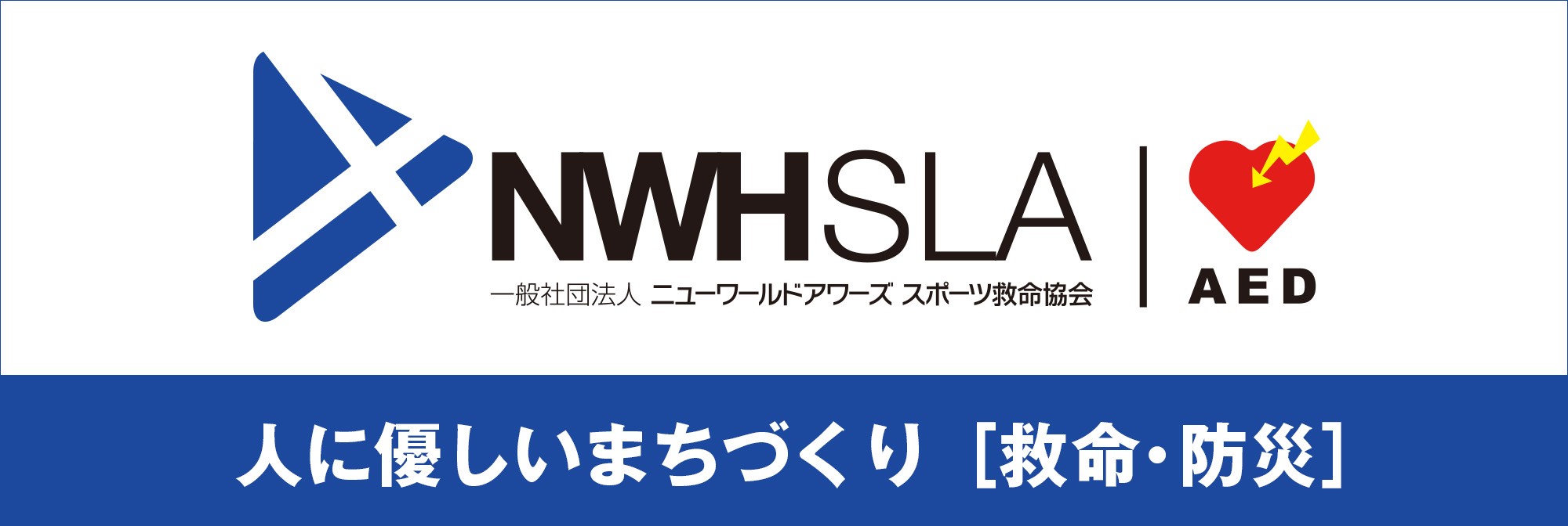 一般社団法人　NWHスポーツ救命協会