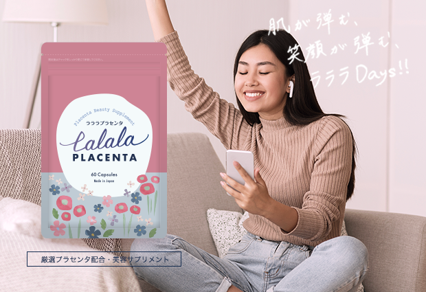 ラララプラセンタ