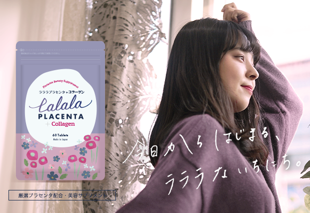 ラララプラセンタ