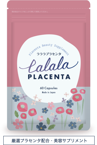 厳選プラセンタ配合・美容サプリメント ラララプラセンタ