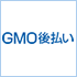 GMO後払い
