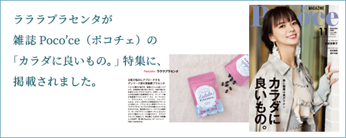 ラララプラセンタが雑誌Poco'ce（ポコチェ）にて、カラダに良いもの特集で掲載されました。