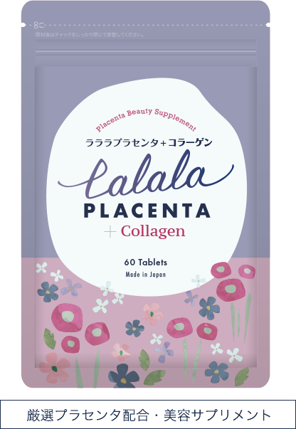 厳選プラセンタ配合・美容サプリメント