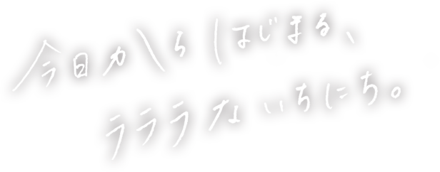 今日からはじまる、ラララないちにち。