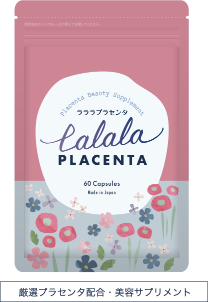 厳選プラセンタ配合・美容サプリメント