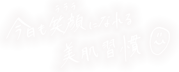 今日も笑顔になれる美肌習慣